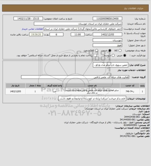 استعلام تعمیر سویول تاپ درایو مدل وارکو .