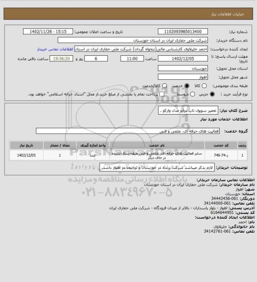 استعلام تعمیر سویول تاپ درایو مدل وارکو .