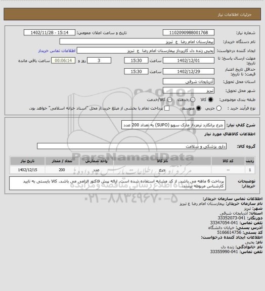 استعلام چرخ برانکارد ترمزدار مارک سوپو (SUPO) به تعداد 200 عدد