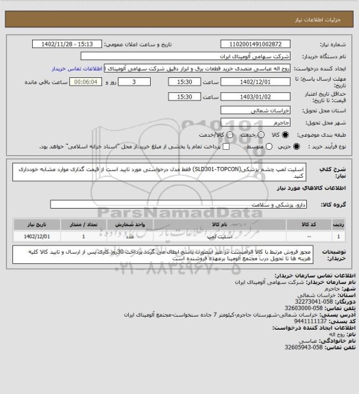 استعلام اسلیت لمپ چشم پزشکی(SLD301-TOPCON)
فقط مدل درخواستی مورد تایید است از قیمت گذاری موارد مشابه خودداری کنید