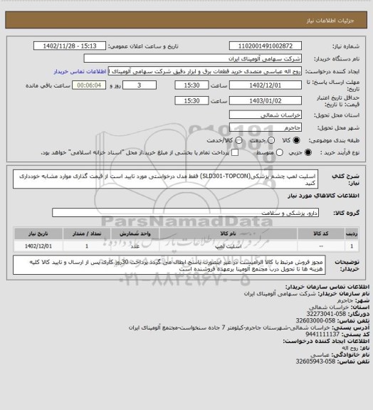 استعلام اسلیت لمپ چشم پزشکی(SLD301-TOPCON) 
فقط مدل درخواستی مورد تایید است از قیمت گذاری موارد مشابه خودداری کنید