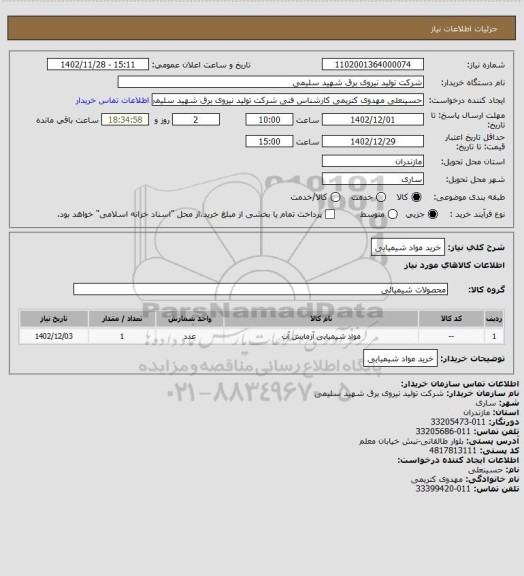 استعلام خرید مواد شیمیایی