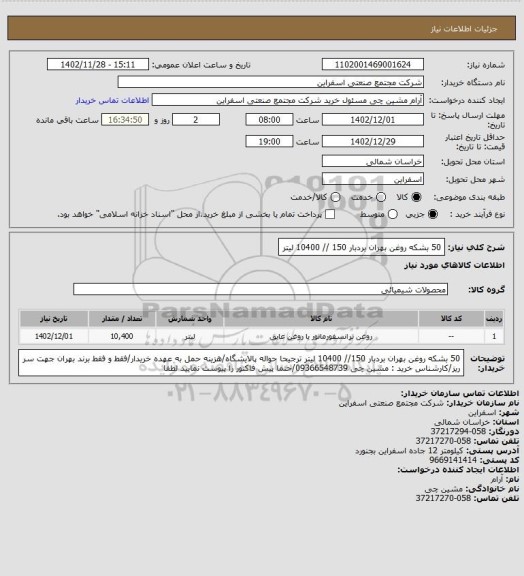 استعلام 50 بشکه روغن بهران بردبار 150 // 10400 لیتر