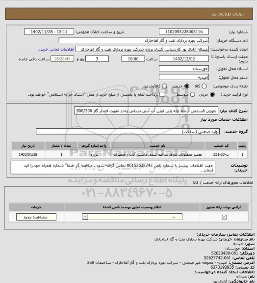 استعلام تعویض قسمتی از خط لوله پلی اتیلن آب آتش نشانی واحد تقویت فشار گاز 500/300
