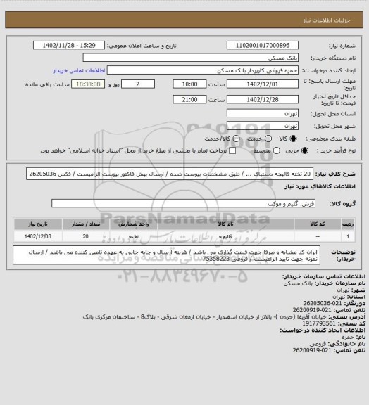 استعلام 20 تخته قالیچه دستباف  ... / طبق مشخصات پیوست شده / ارسال پیش فاکتور پیوست الزامیست / فکس 26205036