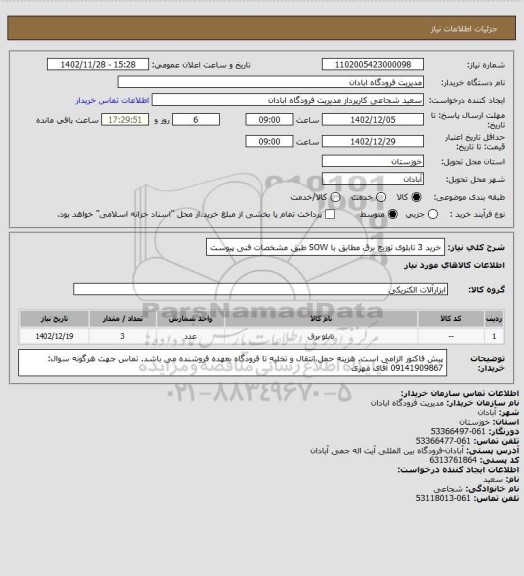 استعلام خرید 3 تابلوی توزیع برق مطابق با SOW طبق مشخصات فنی پیوست