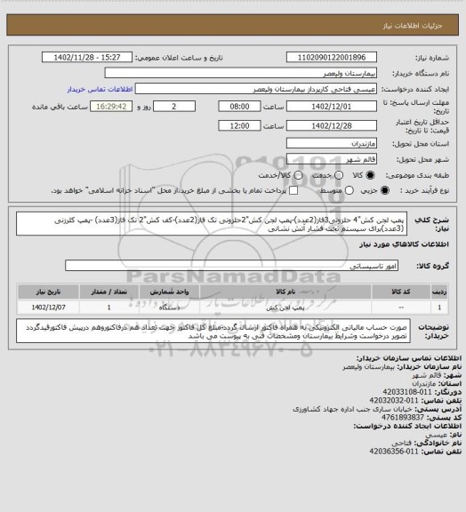 استعلام پمپ لجن کش"4 حلزونی3فاز(2عدد)-پمپ لجن کش"2حلزونی تک فاز(2عدد)-کف کش"2 تک فاز(3عدد) -پمپ کلرزنی (3عدد)برای سیستم تحت فشار آتش نشانی