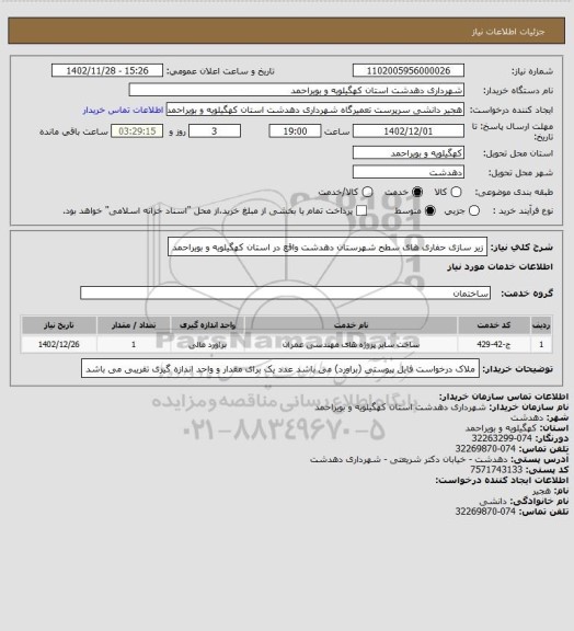 استعلام زیر سازی حفاری های سطح شهرستان دهدشت واقع در استان کهگیلویه و بویراحمد