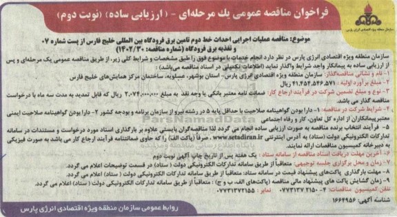 مناقصه عملیات اجرایی احداث خط دوم تامین برق فرودگاه ... - نوبت دوم