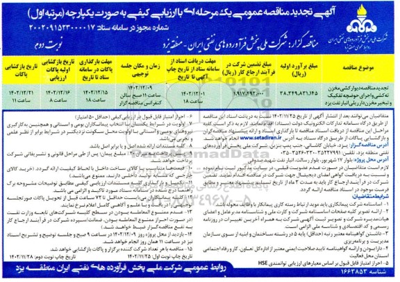 تجدید مناقصه دیوارکشی مخزن ته کشی و اجرای حوضچه نوبت دوم 