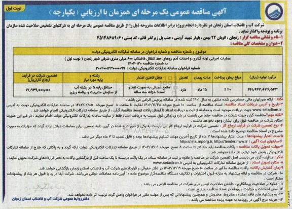 مناقصه عملیات اجرایی لوله گذاری و احداث آدم روهای خط انتقال فاضلاب 600 میلی متری شرقی شهر