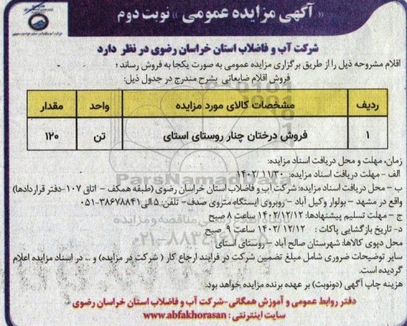 مزایده فروش درختان چنار روستا - نوبت دوم