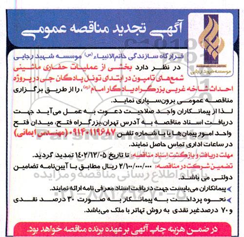 تجدید مناقصه بخشی از عملیات حفاری ماشینی شمع های تامپون
