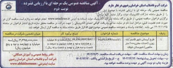 مناقصه عمومی طرح آبرسانی شهر... - نوبت دوم 