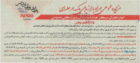 مزایده عمومی اجاره فضای مرکز خدمات درمانی و پزشکی عمومی 
