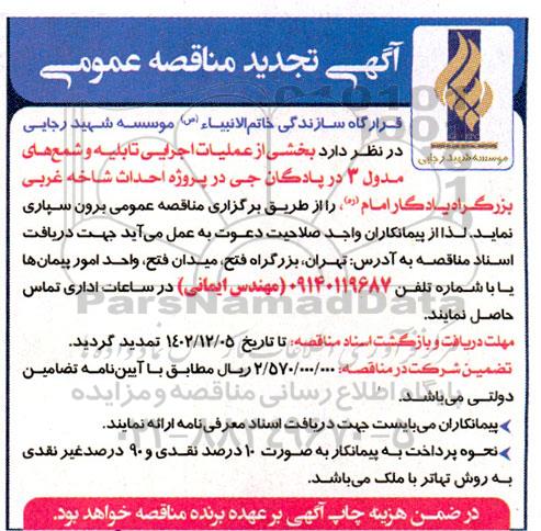 تجدید مناقصه عملیات اجرایی تابلیه و شمع های مدول 3 در پادگان جی