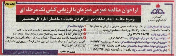 مناقصه انجام عملیات اجرایی کارهای باقیمانده ساختمان اداره گاز - نوبت دوم 