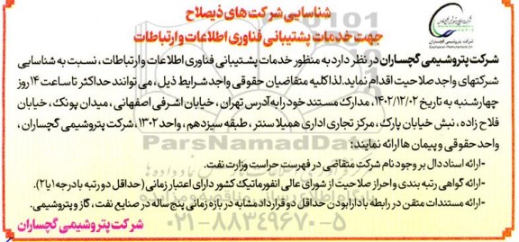 شناسایی شرکت های ذیصلاح جهت خدمات پشتیبانی فناوری اطلاعات و ارتباطات