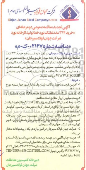 تجدید مناقصه خرید 314 عدد غلتک نورد خط تولید کارخانه نورد