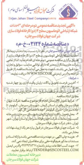 تجدید مناقصه احداث شبکه ارتباطی اتوماسیون سطح 2 (دو) کارخانه فولادسازی