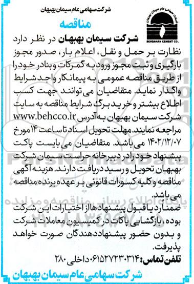 مناقصه  نظارت بر حمل و نقل، اعلام بار، صدور مجوز بارگیری و ثبت مجوز ورود به گمرکات و بنادر