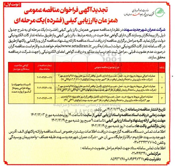 تجدید مناقصه پروژه خرید، حمل، نصب و راه اندازی تکمیل نواقص آسانسورهای پروژه...