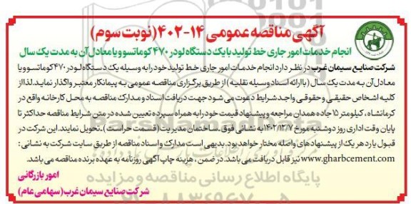 مناقصه انجام خدمات امور جاری خط تولید با یکدستگاه لودر 470 کوماتسو نوبت سوم