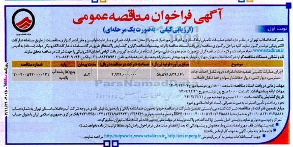 مناقصه اجرای عملیات تکمیلی تصفیه خانه 