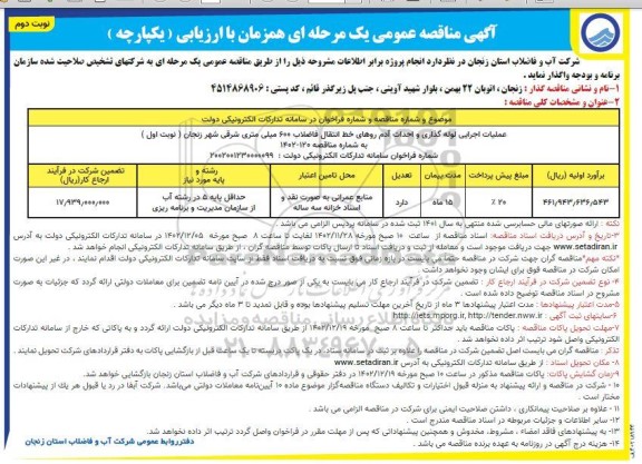 مناقصه عملیات اجرایی لوله گذاری و احداث آدم روهای خط انتقال فاضلاب 600 میلی متری شرقی شهر - نوبت دوم