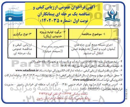 مناقصه اجرای شبکه جمع آوری چاه های آبخوان غرب و اتصال به خطوط اصلی انتقال آب