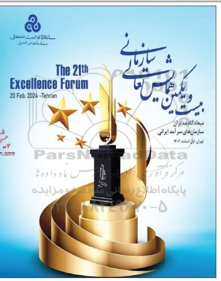 بیست و یکمین همایش تعالی سازمانی 
