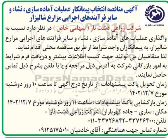 مناقصه انتخاب پیمانکار عملیات آماده سازی، نشاء و سایر فرایندهای اجرایی مزارع شالیزار