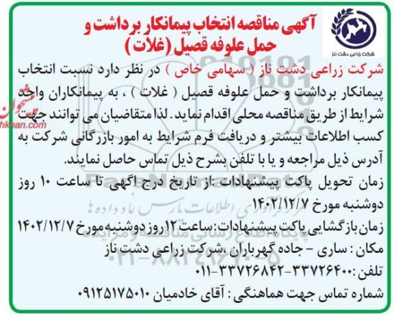 مناقصه انتخاب پیمانکار برداشت و حمل علوفه قصیل