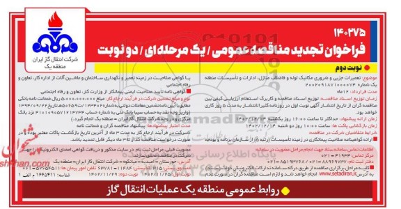 تجدید مناقصه تعمیرات جزیی و ضروری مکانیک لوله و فاضلاب منازل، ادارات و تاسیسات- نوبت دوم