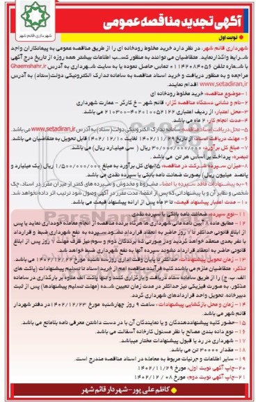 تجدید مناقصه خرید مخلوط رودخانه ای 