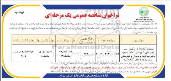 مناقصه عملیات آبخیزداری و کنترل سیل آبخیزهای شهرستان ...- نوبت دوم