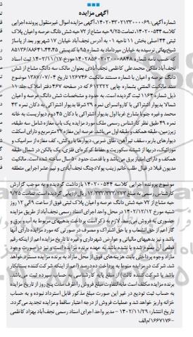 مزایده فروش ششدانگ عرصه و اعیان پلاک ثبتی 44 اصلی بخش 11 ناحیه 01 