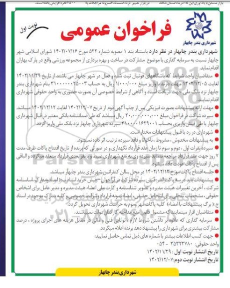 فراخوان عمومی مشارکت در ساخت و بهره برداری از مجموعه ورزشی