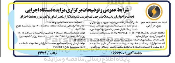 تجدید فراخوان ارزیابی صلاحیت جهت تهیه فهرست بلند پیمانکاران تعمیرات توربو کمپرسور