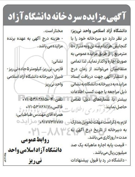 مزایده سردخانه دانشگاه آزاد