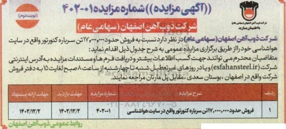 مزایده فروش حدود 17.000.000 تن سرباره کنورتور- نوبت دوم