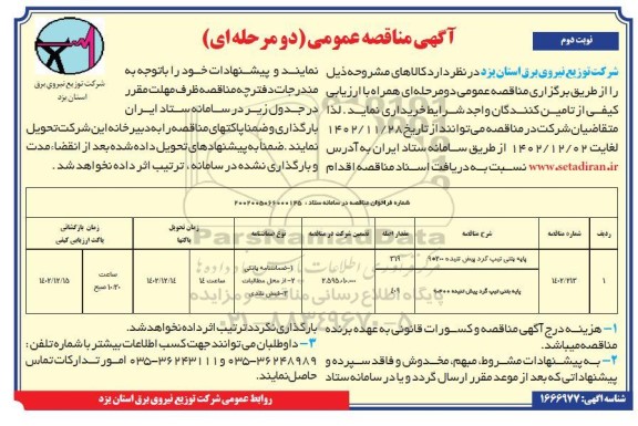 مناقصه پایه بتنی تیپ گرد پیش تنیده.. - نوبت دوم