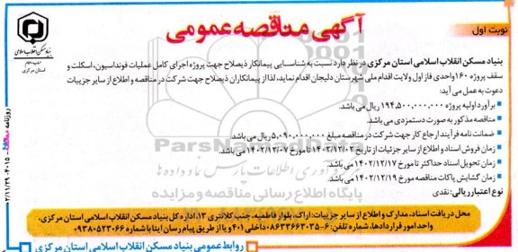 مناقصه عمومی اجرای کامل عملیات فونداسیون، اسکلت و سقف پروژه 160 واحدی فاز اول 