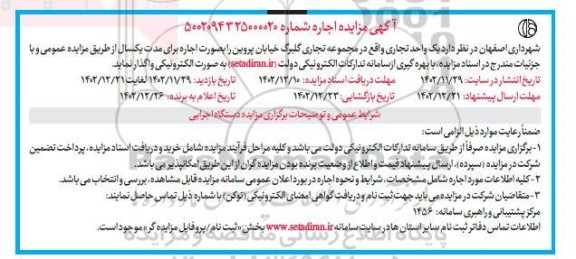 مزایده اجاره یک واحد تجاری
