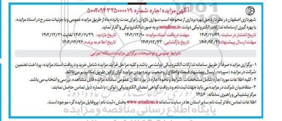 مزایده حق بهره برداری از محوطه اسب سواری ناژوان