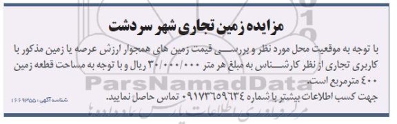 مزایده زمین تجاری