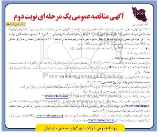 مناقصه ترمیم شبکه هدایت آبهای سطحی و هدایت سیلاب و ترمیم - نوبت دوم