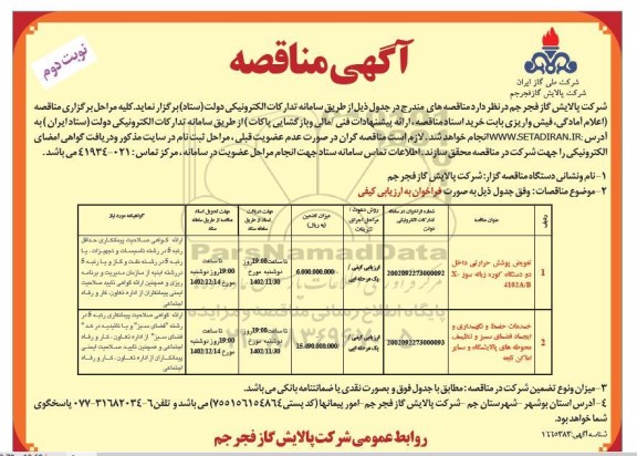 مناقصه تعویض پوشش حرارتی داخل دو دستگاه کوره زباله سوز ... - نوبت دوم