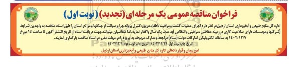 تجدید مناقصه  اجرای عملیات گشت و مراقبت ، اطفا ، حریق ، کنترل پروانه چرا و صیانت از جنگلها و مراتع استان