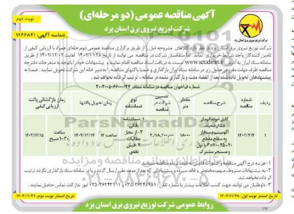 مناقصه عمومی کابل خودنگهدار فشار ضعیف آلومینیوم سه فاز ...  - نوبت دوم